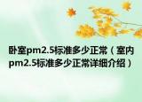 卧室pm2.5标准多少正常（室内pm2.5标准多少正常详细介绍）