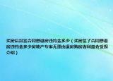 买房后没签合同想退房违约金多少（买房签了合同想退房违约金多少房地产专家无理由退房购房者利益会受损介绍）