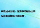 泰坦加点出装（深海泰坦辅助出装|深海泰坦辅助出装顺序）