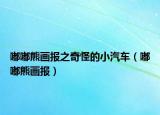 嘟嘟熊画报之奇怪的小汽车（嘟嘟熊画报）