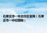石家庄市一中北校区官网（石家庄市一中校园网）