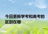 今日更新学考和高考的区别在哪