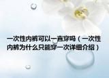 一次性内裤可以一直穿吗（一次性内裤为什么只能穿一次详细介绍）