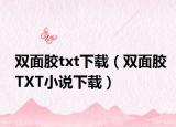 双面胶txt下载（双面胶TXT小说下载）