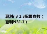 夏利n3 1.3配置参数（夏利N31.1）