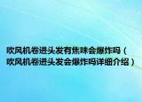 吹风机卷进头发有焦味会爆炸吗（吹风机卷进头发会爆炸吗详细介绍）