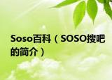 Soso百科（SOSO搜吧的简介）