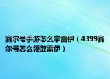 赛尔号手游怎么拿雷伊（4399赛尔号怎么领取雷伊）