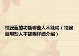 绞股蓝的功能哪些人不能喝（绞股蓝哪些人不能喝详细介绍）
