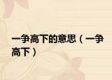一争高下的意思（一争高下）