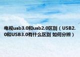 电视usb3.0和usb2.0区别（USB2.0和USB3.0有什么区别 如何分辨）