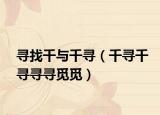寻找千与千寻（千寻千寻寻寻觅觅）