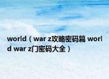 world（war z攻略密码篇 world war z门密码大全）