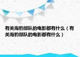 有关海豹部队的电影都有什么（有关海豹部队的电影都有什么）