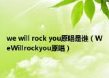 we will rock you原唱是谁（WeWillrockyou原唱）