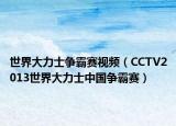世界大力士争霸赛视频（CCTV2013世界大力士中国争霸赛）