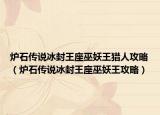 炉石传说冰封王座巫妖王猎人攻略（炉石传说冰封王座巫妖王攻略）