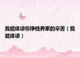 我能体谅你挣钱养家的辛苦（我能体谅）
