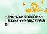 中国银行股份有限公司邯郸分行（中国工商银行股份有限公司邯郸分行）