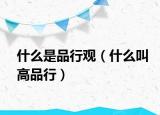 什么是品行观（什么叫高品行）