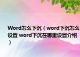 Word怎么下沉（word下沉怎么设置 word下沉在哪里设置介绍）