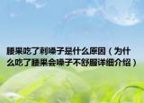 腰果吃了刺嗓子是什么原因（为什么吃了腰果会嗓子不舒服详细介绍）