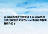 excel表怎样查找重复项（excel表格怎么查找重复项 如何在excel表格中查找重复项介绍）