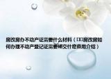 房改房办不动产证需要什么材料（﻿﻿房改房如何办理不动产登记证需要補交什麽費用介绍）