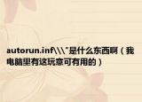 autorun.inf\