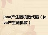 java产生随机数代码（java产生随机数）