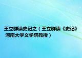 王立群读史记之（王立群读《史记》 河南大学文学院教授）