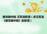 御龙镜中隐 汪苏泷歌词（求汪苏泷《御龙镜中隐》的歌词）