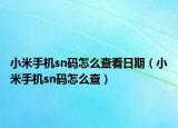 小米手机sn码怎么查看日期（小米手机sn码怎么查）