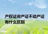 产权证房产证不动产证有什么区别