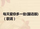 每天爱你多一些(国语版)（歌词）