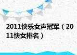 2011快乐女声冠军（2011快女排名）