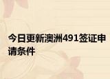 今日更新澳洲491签证申请条件