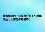 导致痛经的一些原因介绍（引起痛经的七大原因你知道吗）