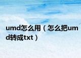 umd怎么用（怎么把umd转成txt）