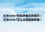 红米note7听筒声音怎样调节（红米note7怎么关闭拍照声音）