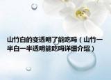 山竹白的变透明了能吃吗（山竹一半白一半透明能吃吗详细介绍）