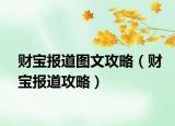 财宝报道图文攻略（财宝报道攻略）