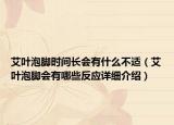 艾叶泡脚时间长会有什么不适（艾叶泡脚会有哪些反应详细介绍）