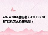 ath sr30bt说明书（ATH SR30BT耳机怎么检查电量）