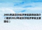 2001年诺贝尔经济学奖获得者简介（跪求2012年诺贝尔经济学奖主要理论）