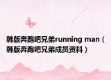 韩版奔跑吧兄弟running man（韩版奔跑吧兄弟成员资料）