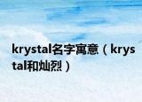 krystal名字寓意（krystal和灿烈）