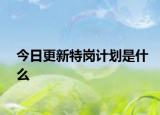 今日更新特岗计划是什么