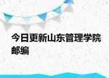 今日更新山东管理学院邮编