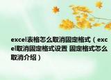 excel表格怎么取消固定格式（excel取消固定格式设置 固定格式怎么取消介绍）